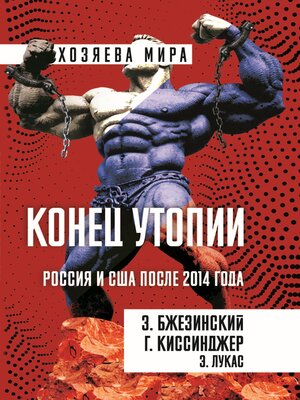 cover image of Конец утопии. Россия и США после 2014 года